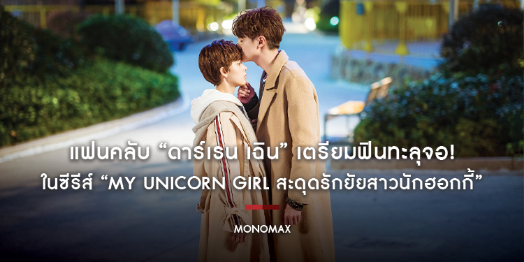 แฟนคลับ “ดาร์เรน เฉิน” เตรียมฟินทะลุจอ! ในซีรีส์ “My unicorn girl สะดุดรักยัยสาวนักฮอกกี้”